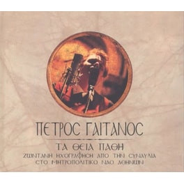 Τα Θεία Πάθη