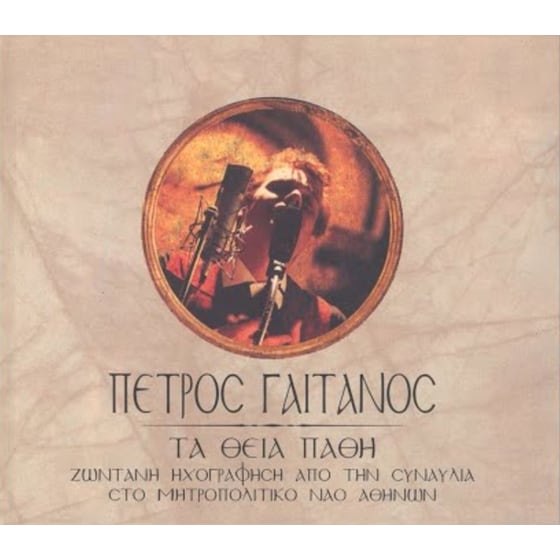 Τα Θεία Πάθη image 0