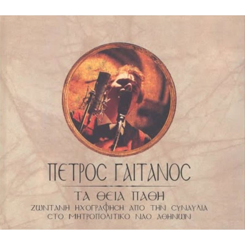 Τα Θεία Πάθη