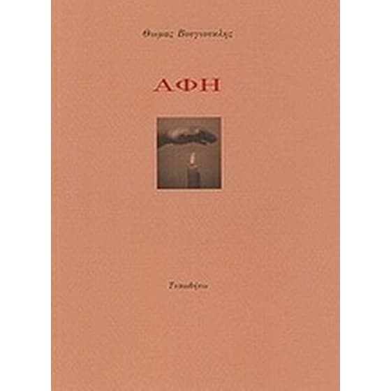 Αφή image 0
