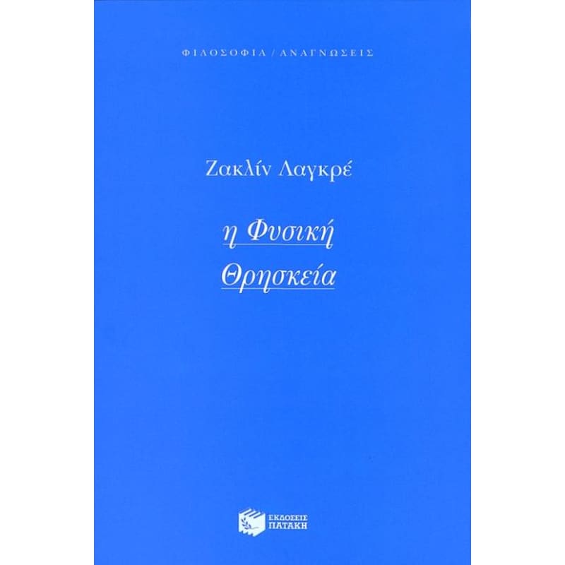 Η φυσική θρησκεία