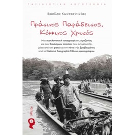 Πράσινος παράδεισος, κόκκινος χρυσός