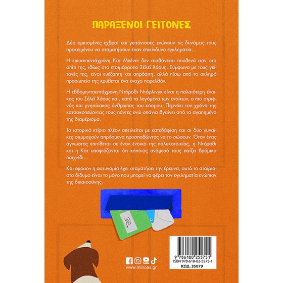 Παράξενοι γείτονες image 1