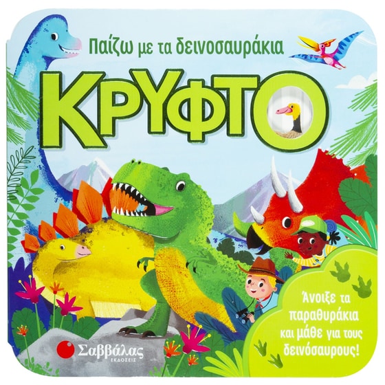 Παίζω με τα δεινοσαυράκια κρυφτό image 0