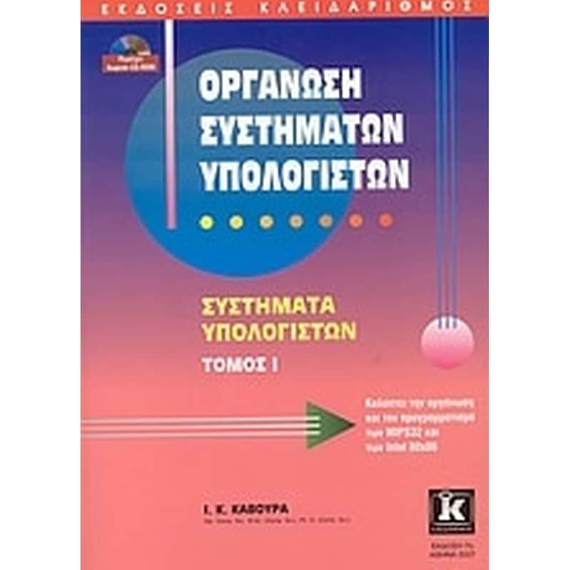 ΟΡΓΑΝΩΣΗ ΣΥΣΤΗΜΑΤΩΝ ΥΠΟΛΟΓΙΣΤΩΝ