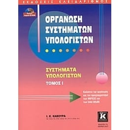 Οργάνωση συστημάτων υπολογιστών