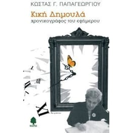 Κική Δημουλά