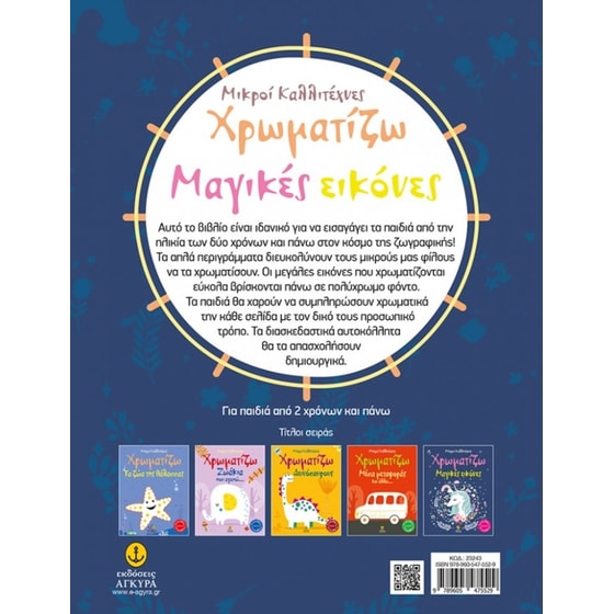 Οι μικροί καλλιτέχνες - Χρωματίζω μαγικές εικόνες image 1
