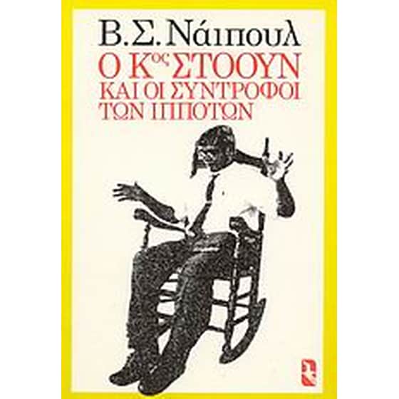 Ο κύριος Στόουν και οι σύντροφοι των ιπποτών image 0