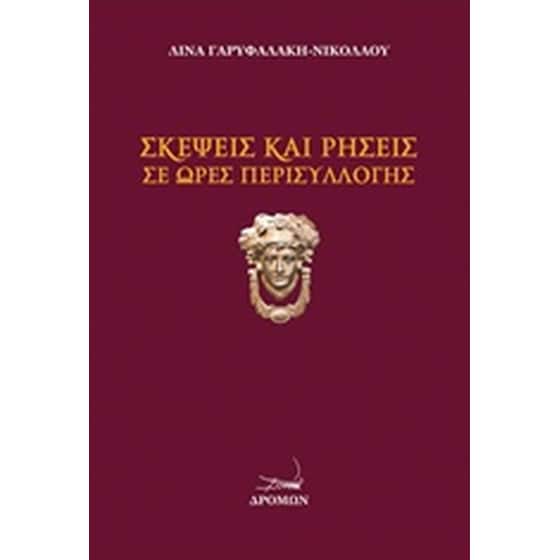 Σκέψεις και ρήσεις σε ώρες περισυλλογής image 0