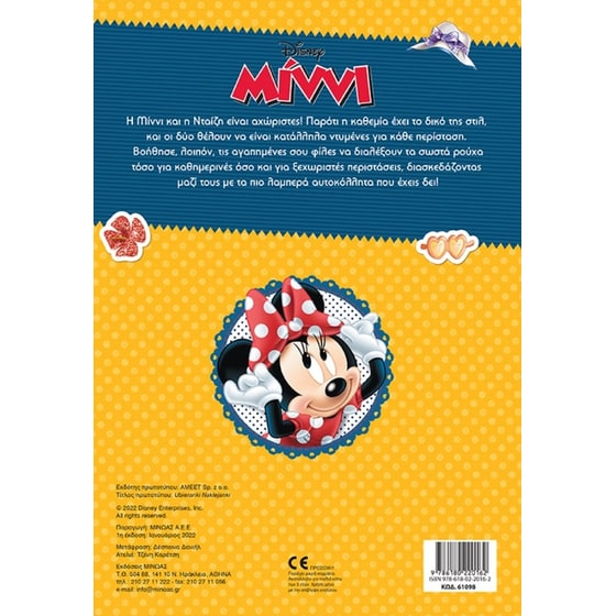 Ντύνω τη Μίννι image 1