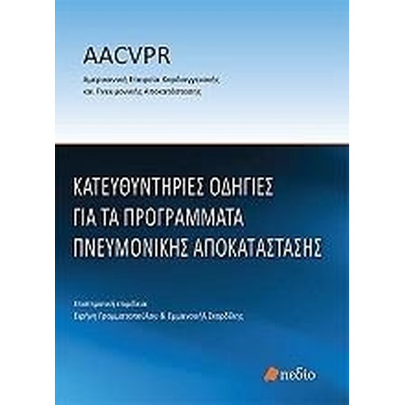 Κατευθυντήριες οδηγίες για τα προγράμματα πνευμονικής αποκατάστασης
