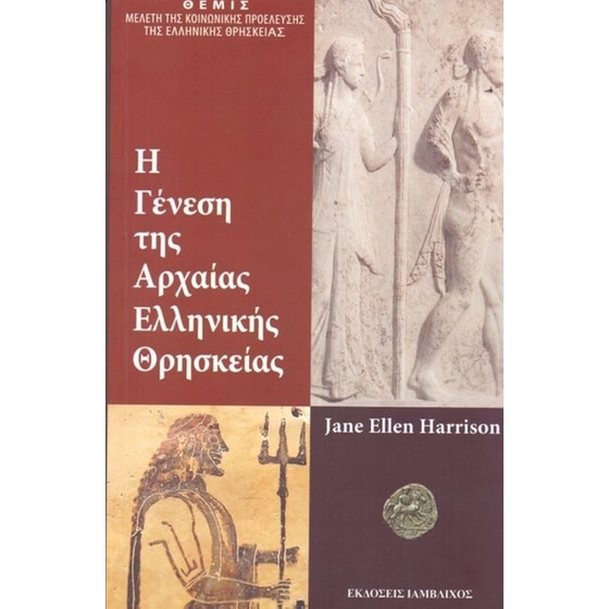 Η γένεση της αρχαιοελληνικής θρησκείας image 0