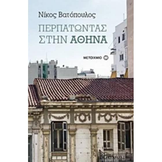Περπατώντας στην Αθήνα image 0