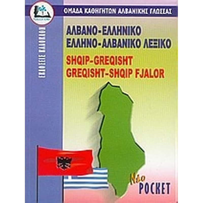 Αλβανο-ελληνικό, ελληνο-αλβανικό λεξικό