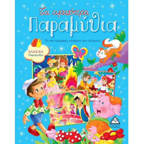 Τα ωραιότερα παραμύθια (μπλε) image 0