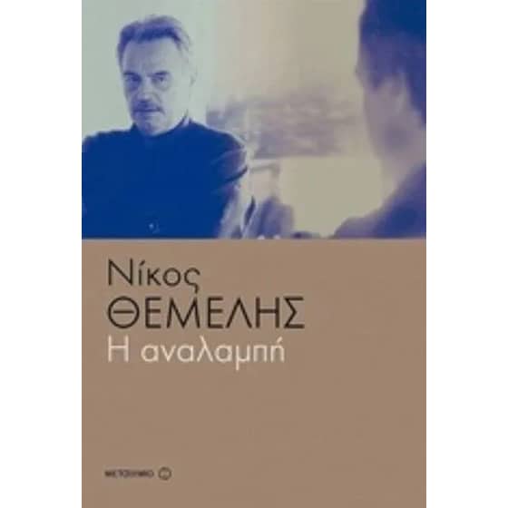 Η αναλαμπή image 0