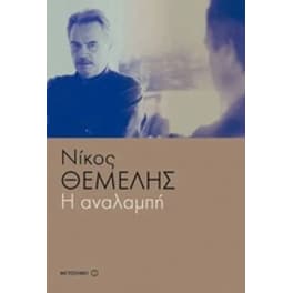 Η αναλαμπή