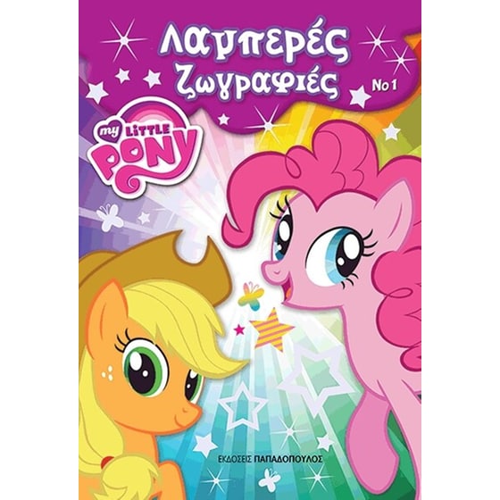 Μικρό μου Πόνυ - Λαμπερές ζωγραφίες 1 image 0