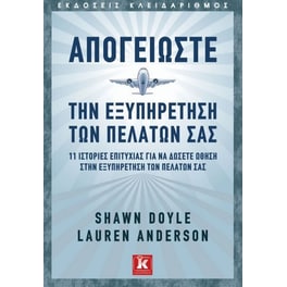 Απογειώστε την εξυπηρέτηση των πελατών σας