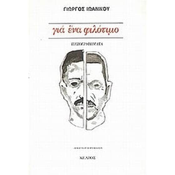 Για ένα φιλότιμο image 0