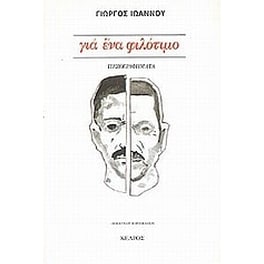 Για ένα φιλότιμο