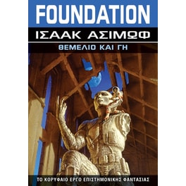 Foundation: Θεμέλιο και Γη
