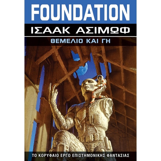 Foundation: Θεμέλιο και Γη image 0