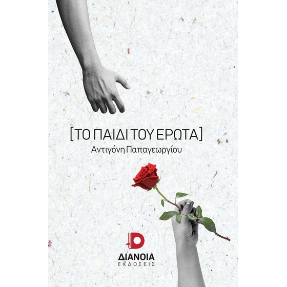 Το παιδί του έρωτα image 0