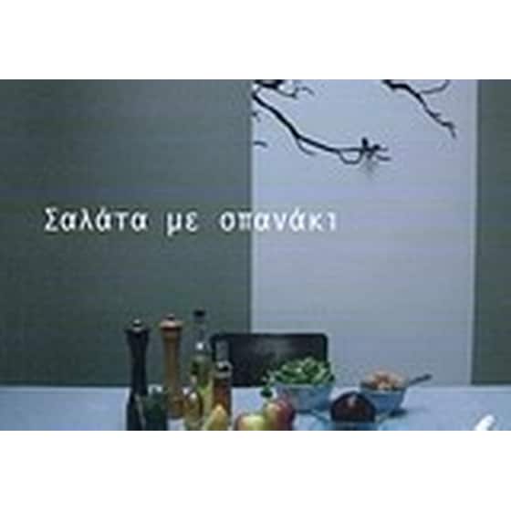 Σαλάτα με σπανάκι image 0