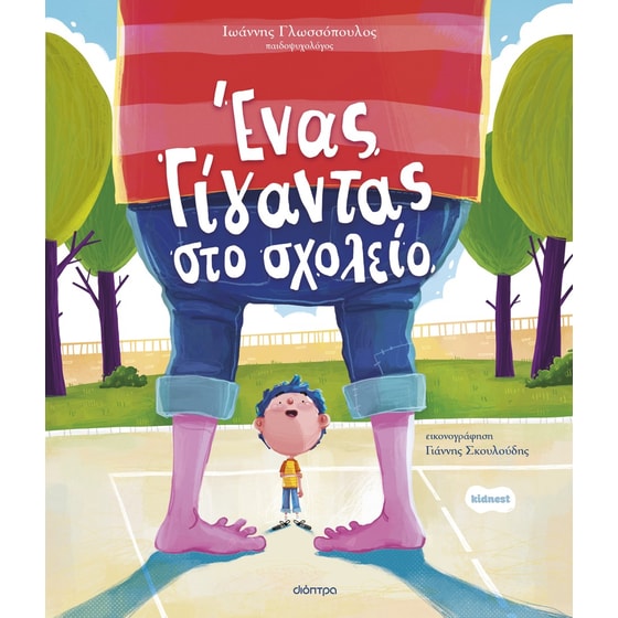 Ένας γίγαντας στο σχολείο image 0