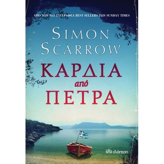 Καρδιά από πέτρα image 0