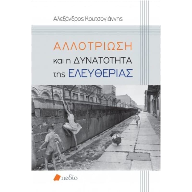 Αλλοτρίωση και η δυνατότητα της Ελευθερίας