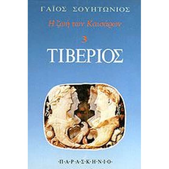 Τιβέριος image 0