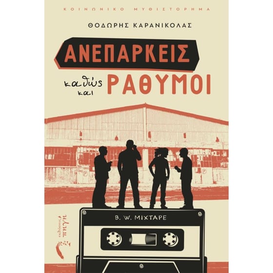 Ανεπαρκείς καθώς και ράθυμοι image 0