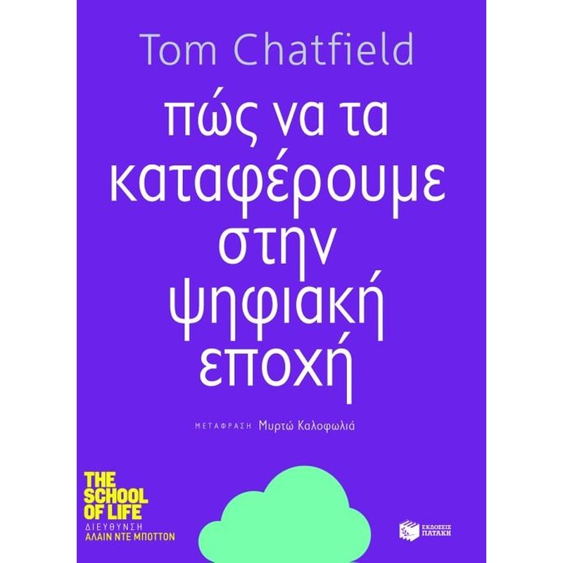 Πώς να τα καταφέρουμε στην ψηφιακή εποχή