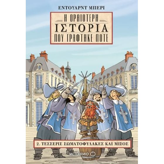 Τέσσερις σωματοφύλακες και μισός image 0