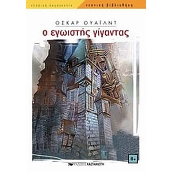 Ο εγωιστής γίγαντας image 0