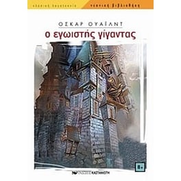 Ο εγωιστής γίγαντας