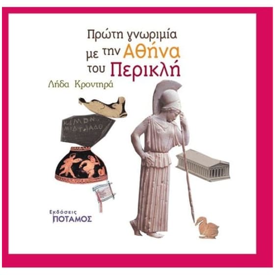 Πρώτη γνωριμία με την Αθήνα του Περικλή image 0