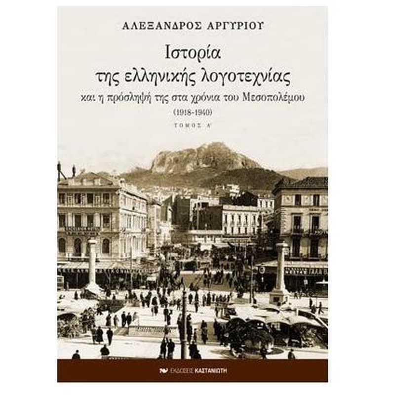 Ιστορία της ελληνικής λογοτεχνίας και η πρόσληψή της στα χρόνια του Μεσοπολέμου 1918-1940