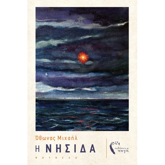 Η νησίδα image 0