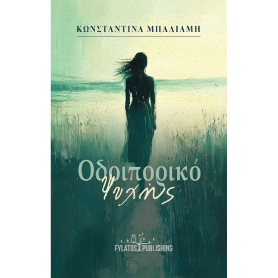 Οδοιπορικό Ψυχής image 0