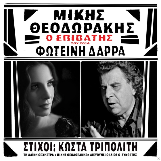 Ο Επιβάτης image 0