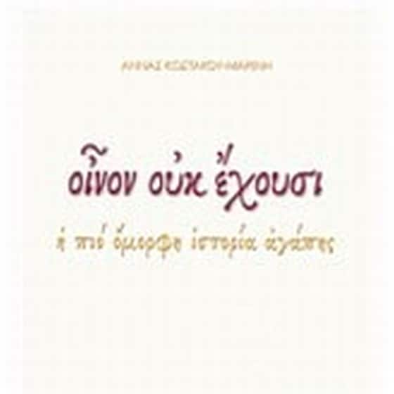 Οίνον ουκ έχουσι image 0