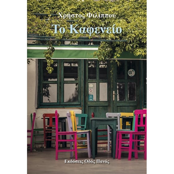 Το καφενείο image 0