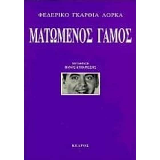 Ματωμένος γάμος image 0