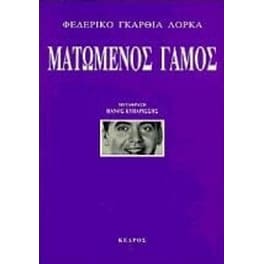 Ματωμένος γάμος