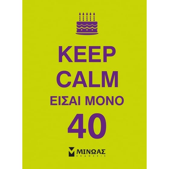 Keep Calm είσαι μόνο 40 image 0