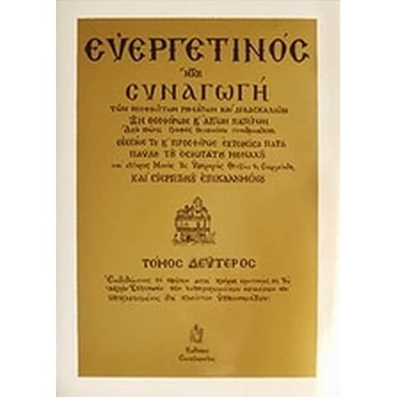 Ευεργετινός image 0